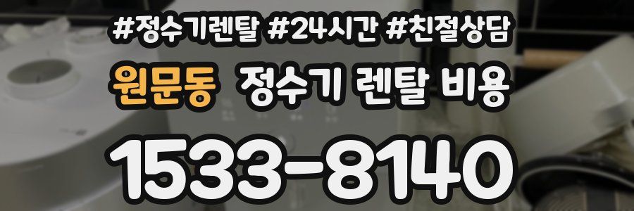 원문동 정수기 렌탈 비용