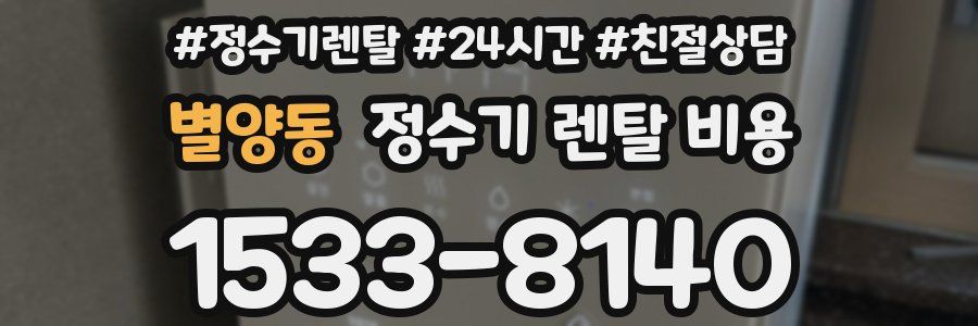 별양동 정수기 렌탈 비용