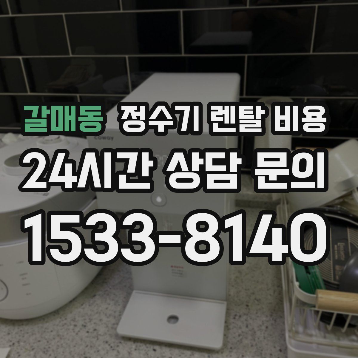 갈매동 정수기 렌탈 비용