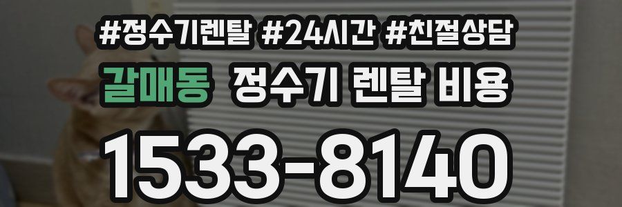 갈매동 정수기 렌탈 비용