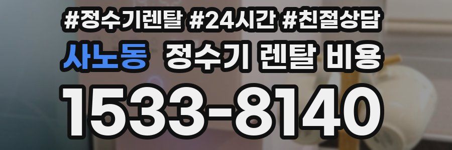 사노동 정수기 렌탈 비용