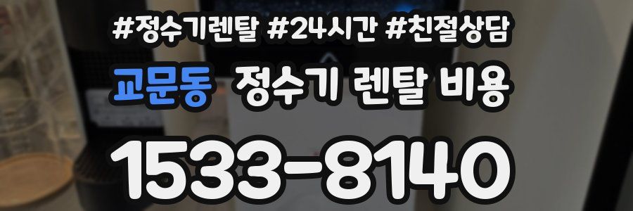 교문동 정수기 렌탈 비용