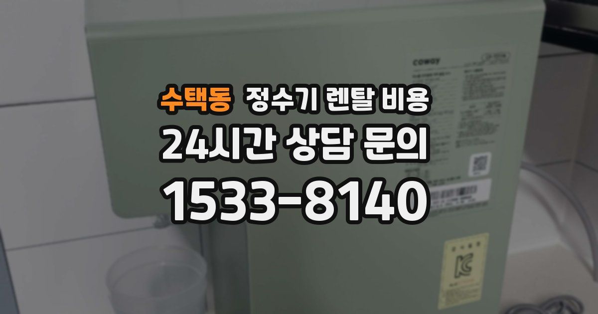 수택동 정수기 렌탈 비용