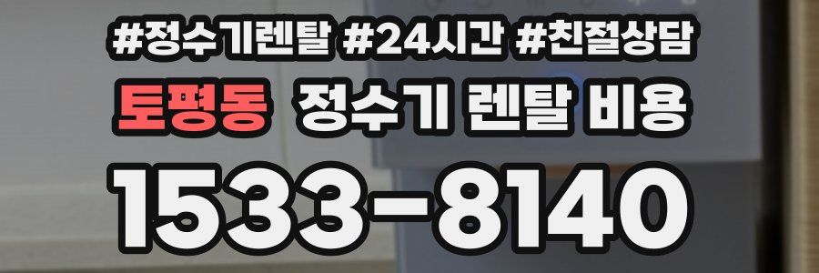 토평동 정수기 렌탈 비용