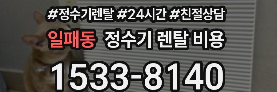 일패동 정수기 렌탈 비용