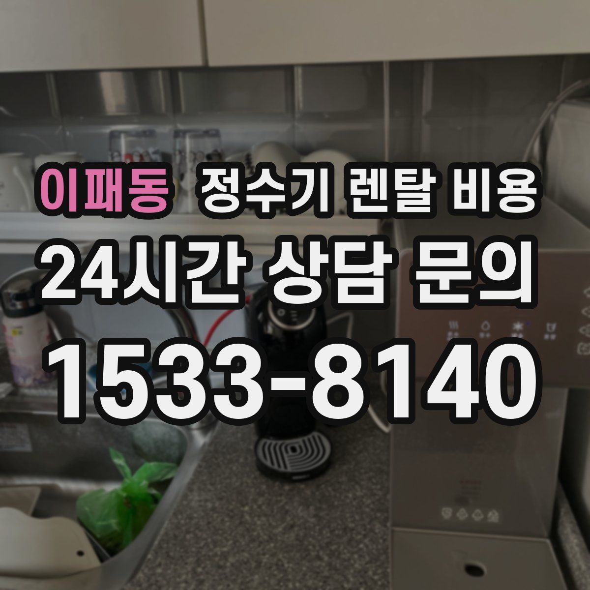 이패동 정수기 렌탈 비용