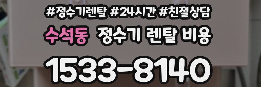 수석동 정수기 렌탈 비용