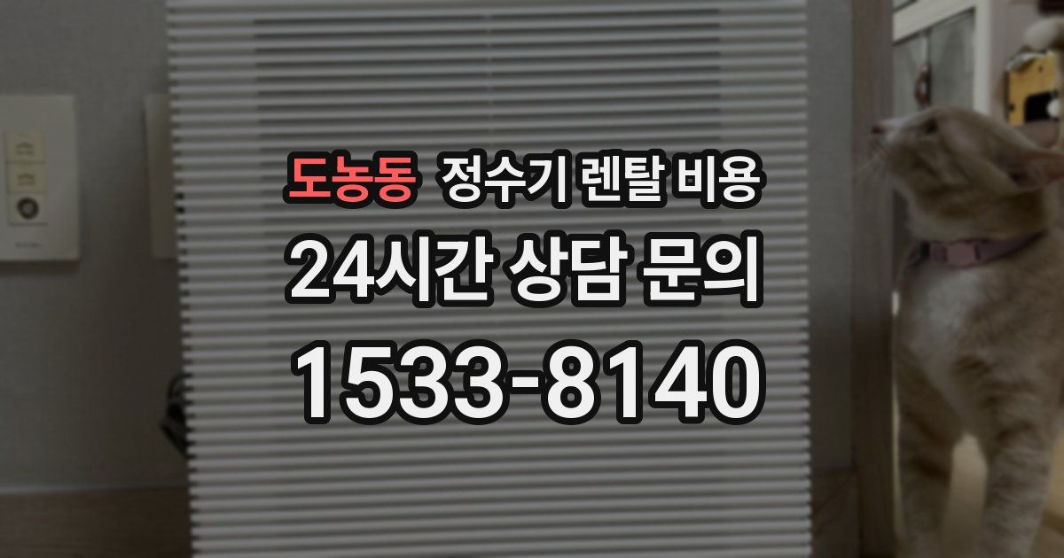 도농동 정수기 렌탈 비용