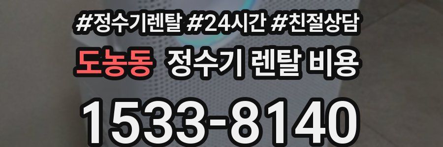도농동 정수기 렌탈 비용