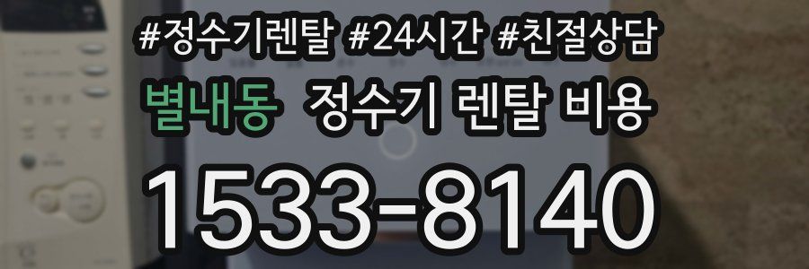 별내동 정수기 렌탈 비용