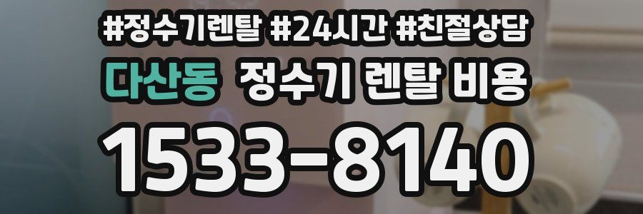 다산동 정수기 렌탈 비용