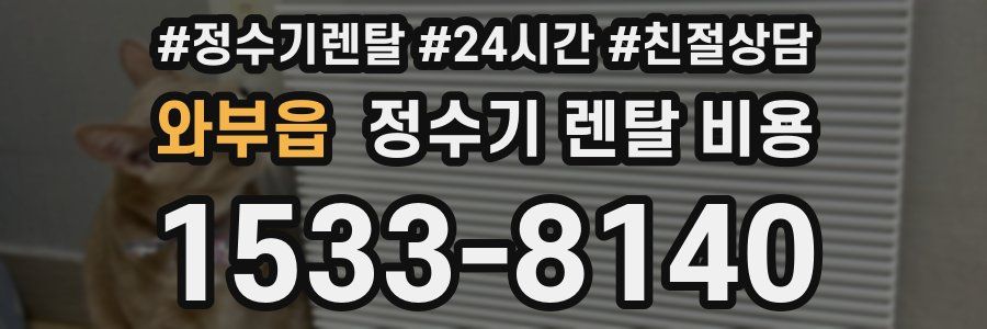 와부읍 정수기 렌탈 비용