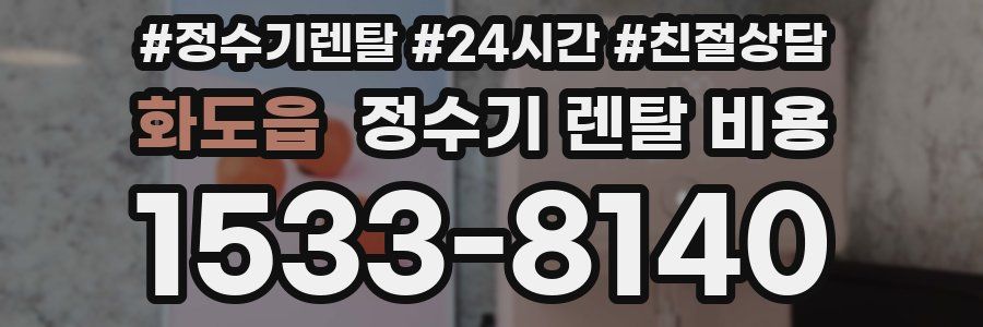 화도읍 정수기 렌탈 비용