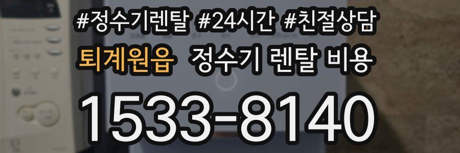 퇴계원읍 정수기 렌탈 비용