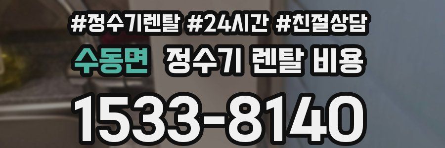 수동면 정수기 렌탈 비용