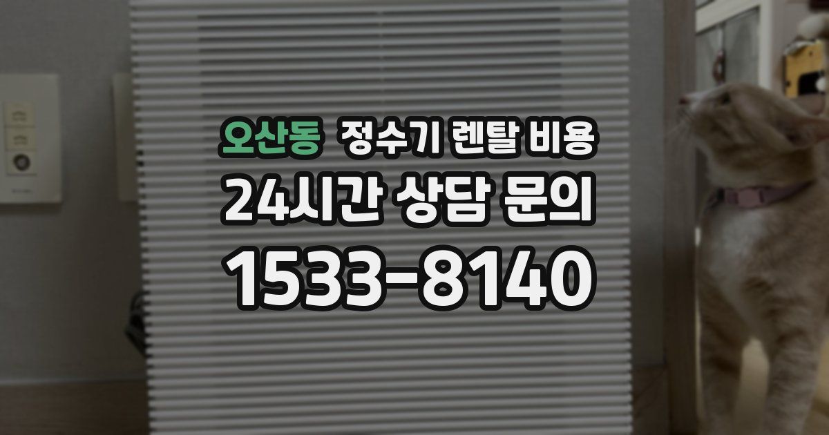 오산동 정수기 렌탈 비용