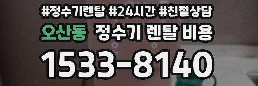 오산동 정수기 렌탈 비용