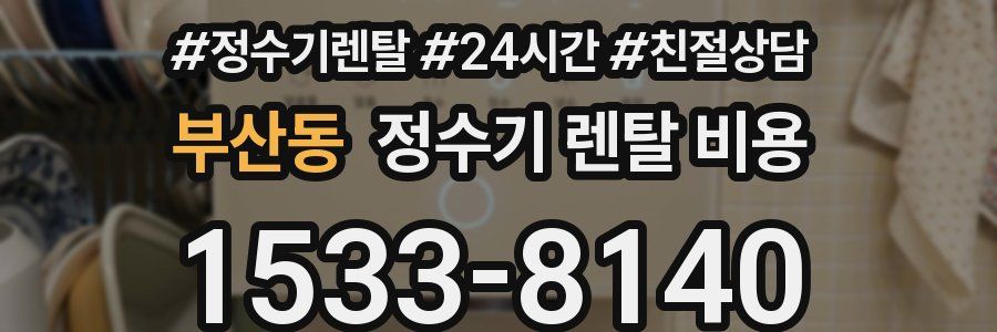 부산동 정수기 렌탈 비용