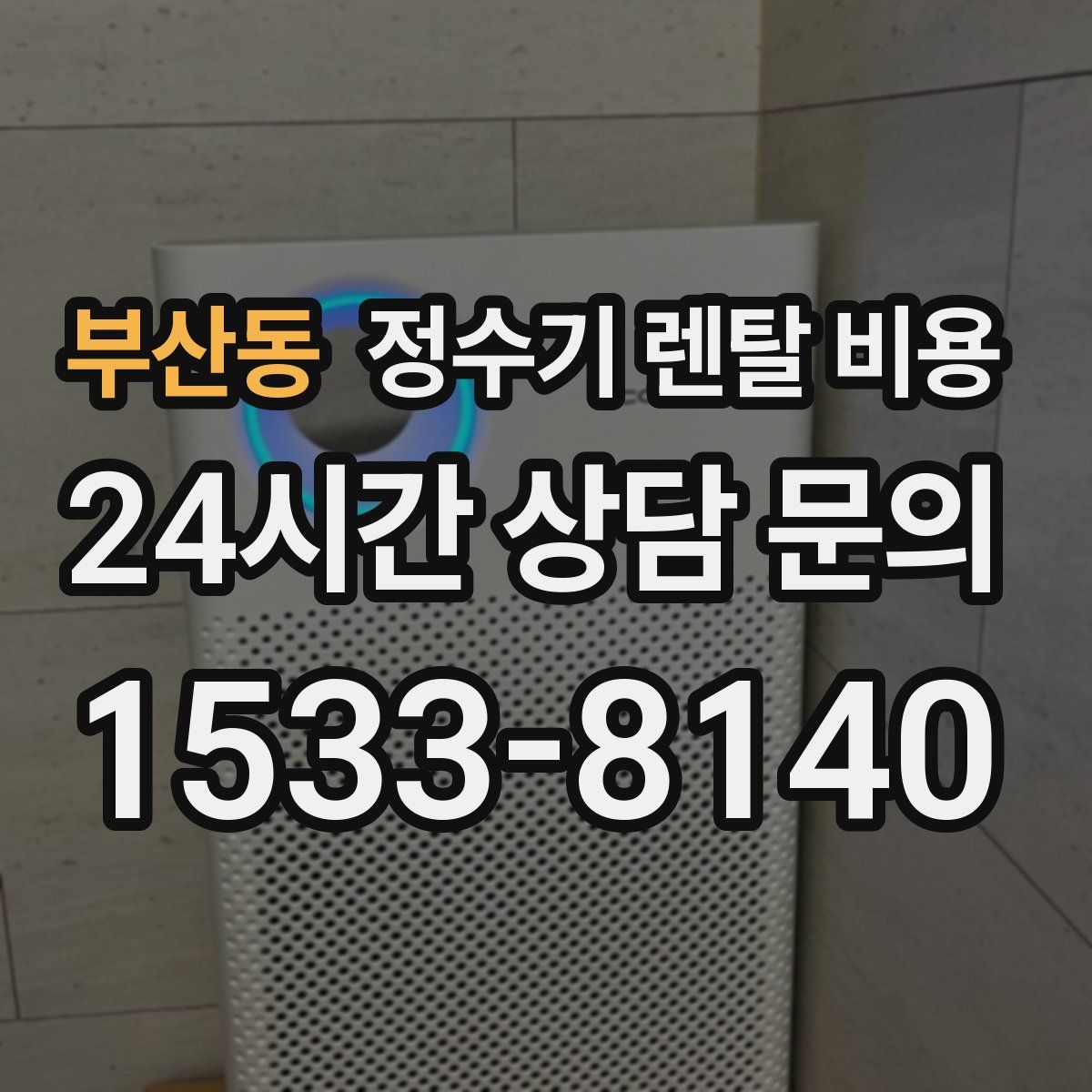 부산동 정수기 렌탈 비용