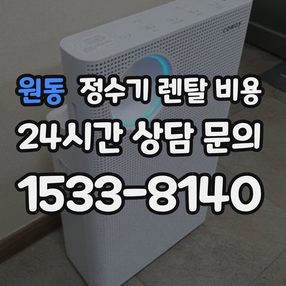 원동 정수기 렌탈 비용