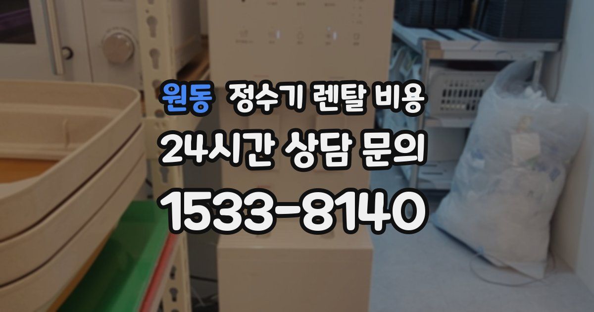 원동 정수기 렌탈 비용