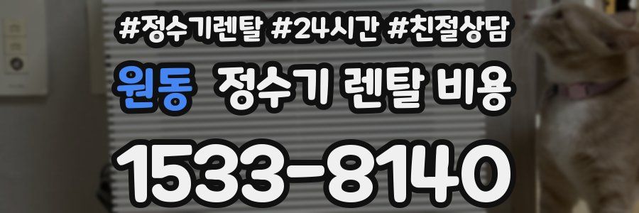 원동 정수기 렌탈 비용