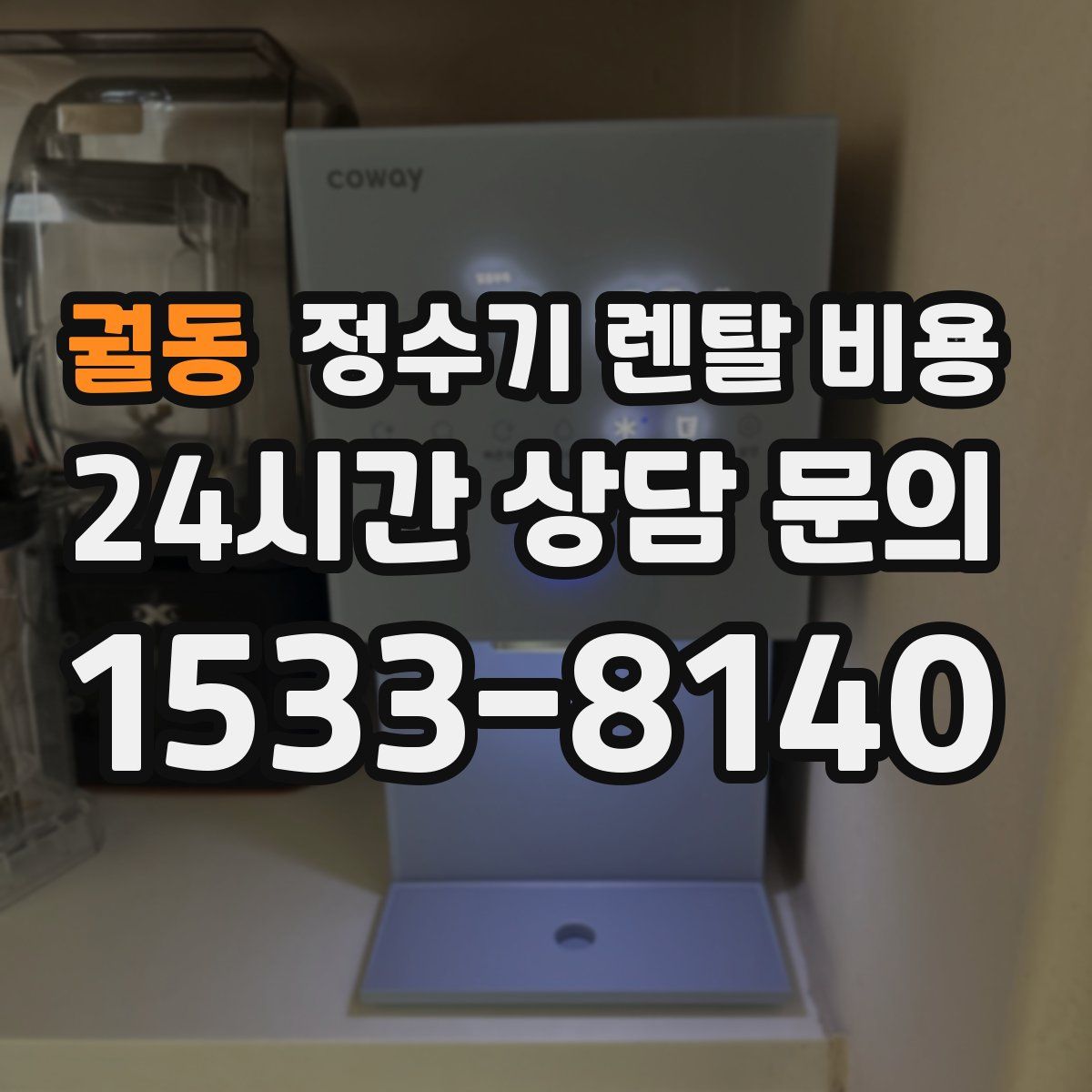 궐동 정수기 렌탈 비용