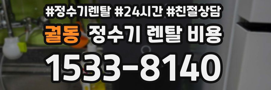 궐동 정수기 렌탈 비용