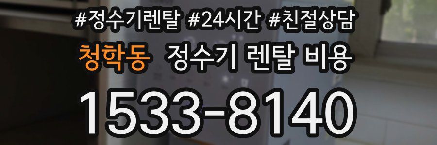 청학동 정수기 렌탈 비용