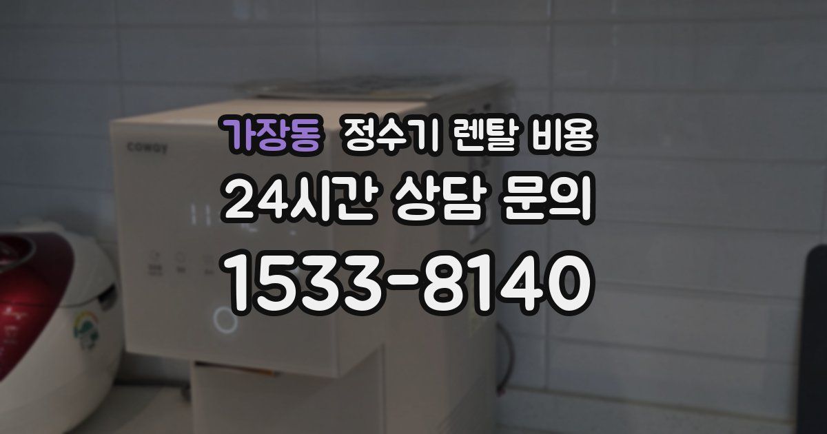 가장동 정수기 렌탈 비용