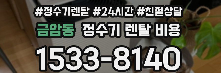 금암동 정수기 렌탈 비용