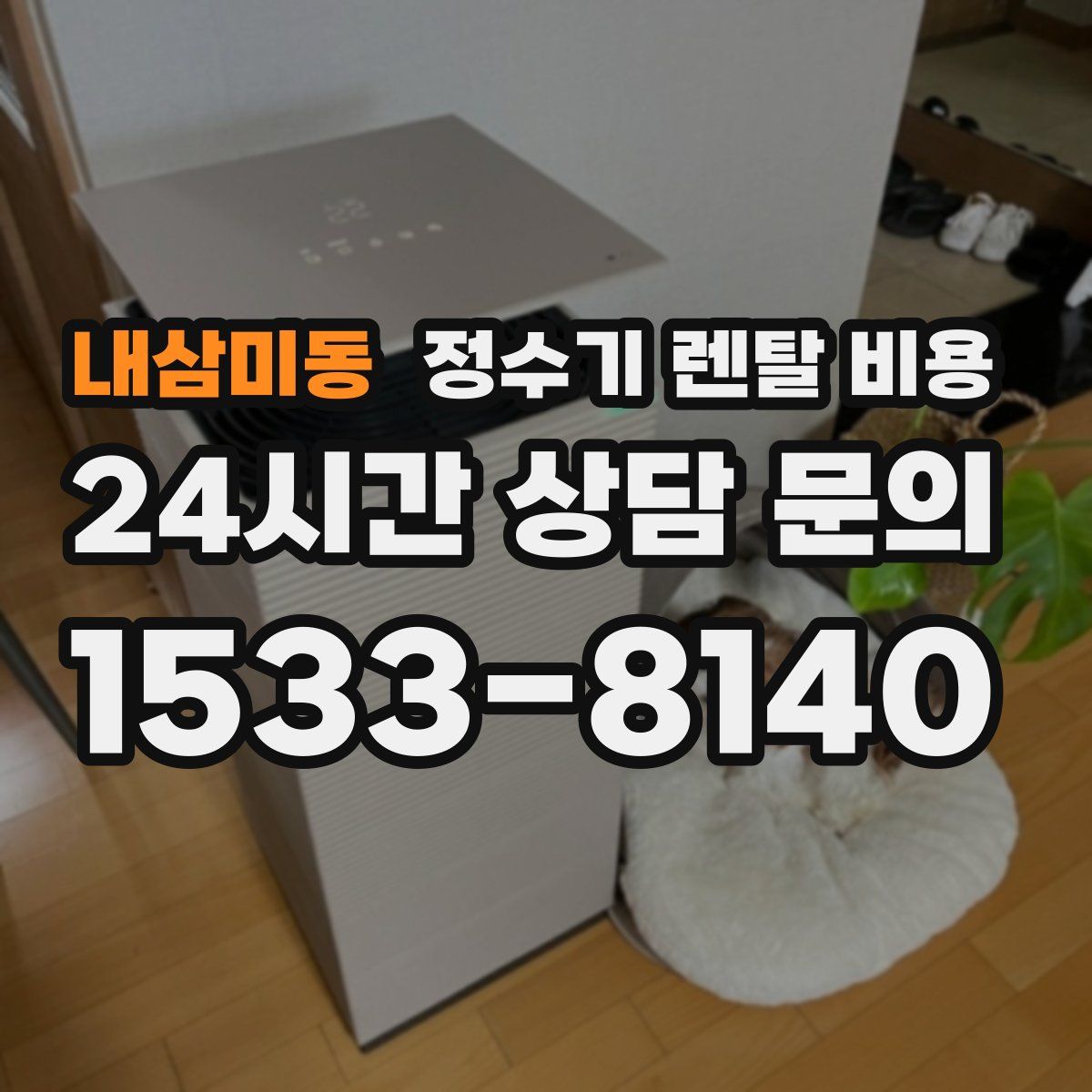 내삼미동 정수기 렌탈 비용