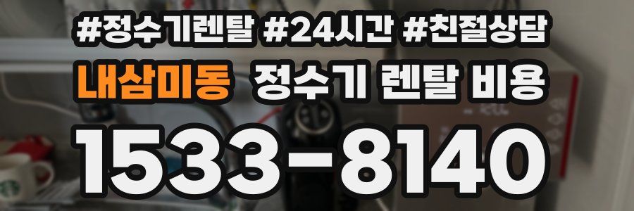 내삼미동 정수기 렌탈 비용