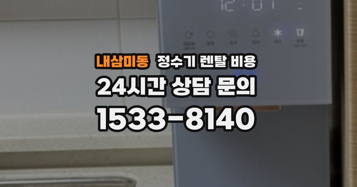 내삼미동 정수기 렌탈 비용