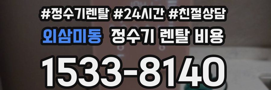 외삼미동 정수기 렌탈 비용