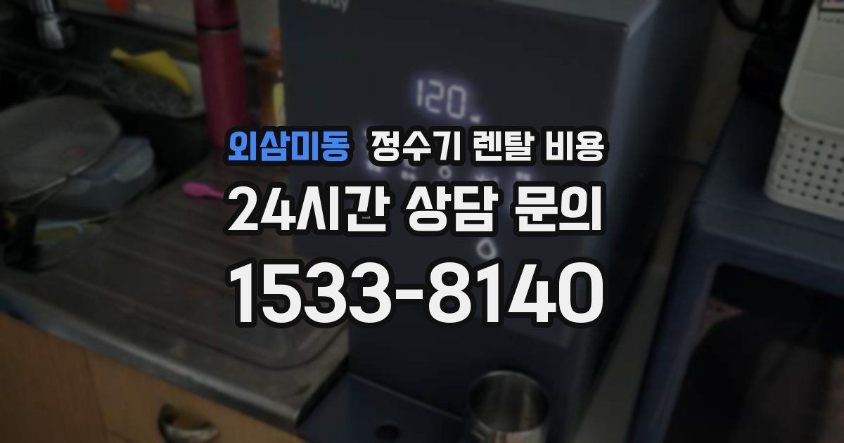 외삼미동 정수기 렌탈 비용