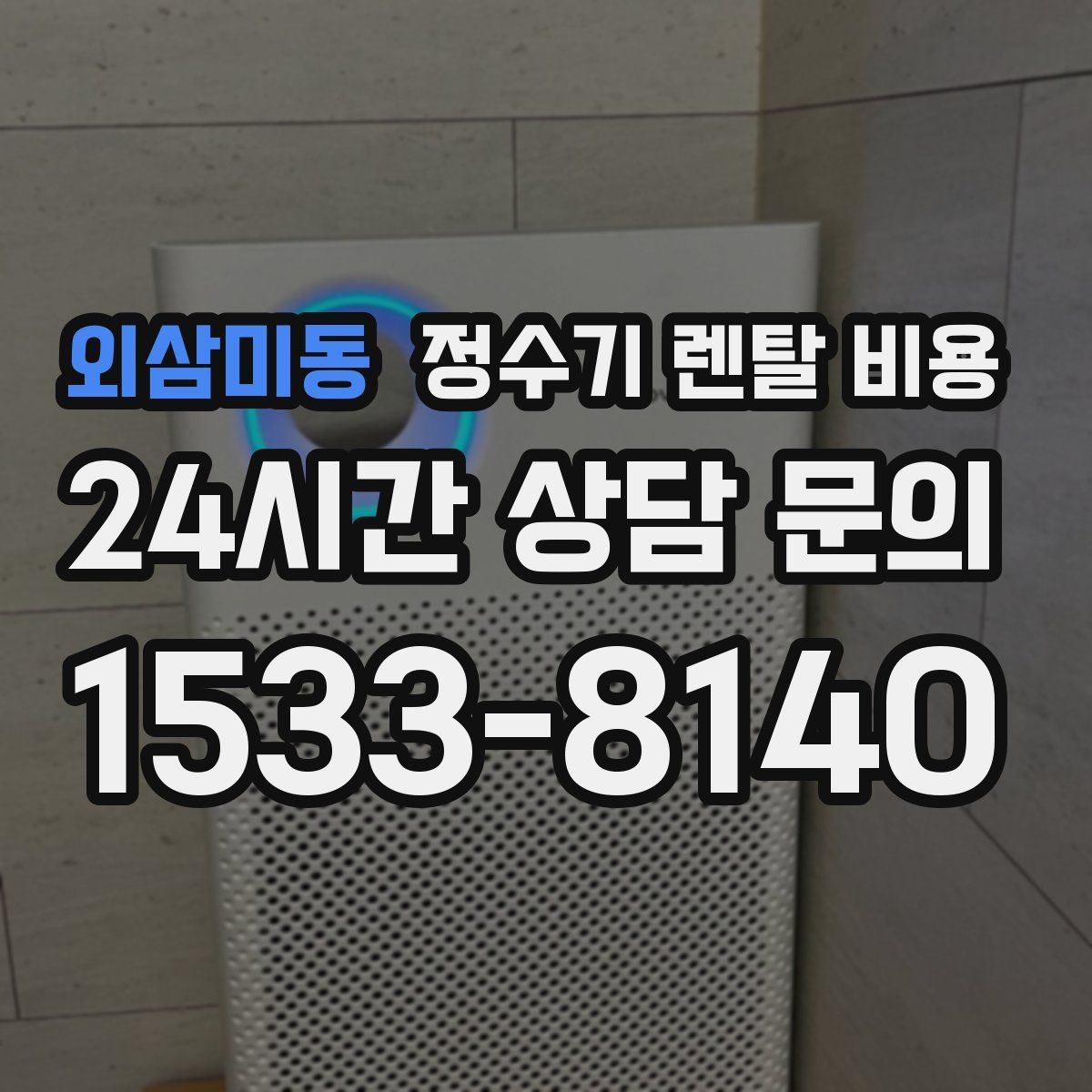 외삼미동 정수기 렌탈 비용