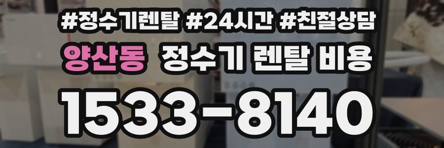 양산동 정수기 렌탈 비용