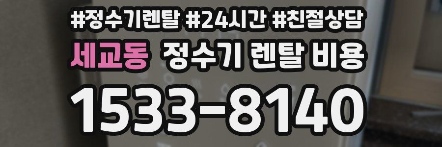 세교동 정수기 렌탈 비용
