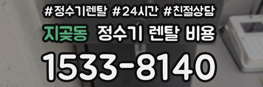 지곶동 정수기 렌탈 비용