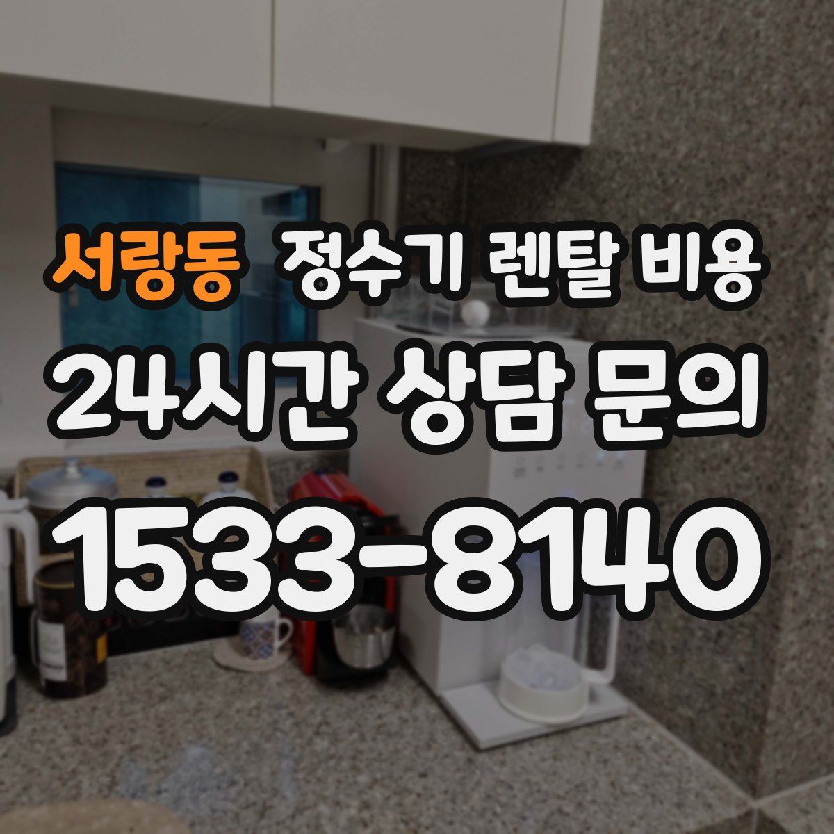 서랑동 정수기 렌탈 비용