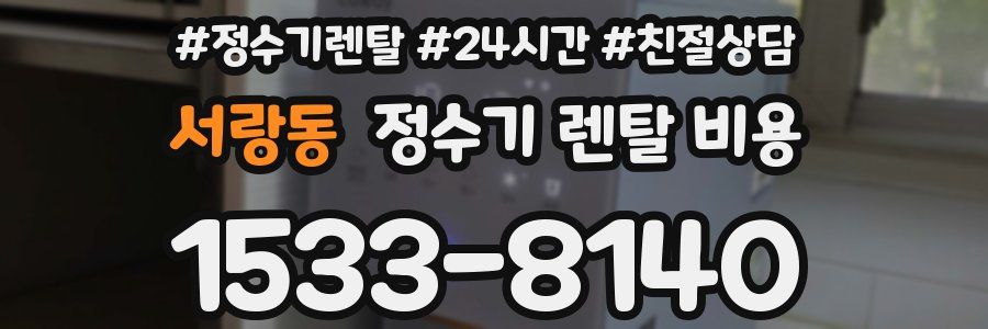 서랑동 정수기 렌탈 비용