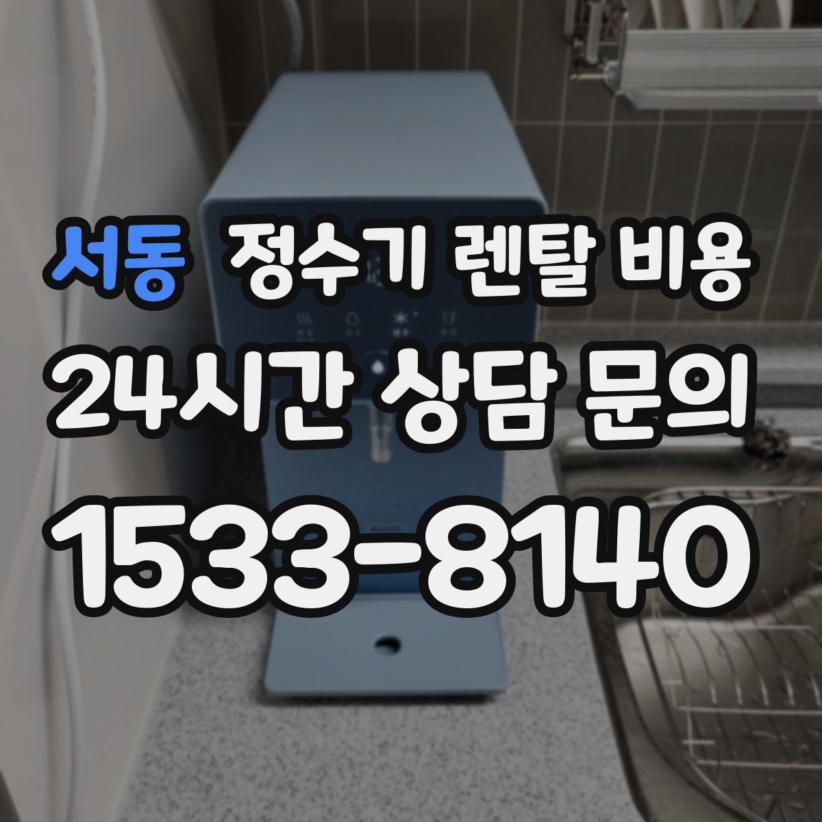 서동 정수기 렌탈 비용