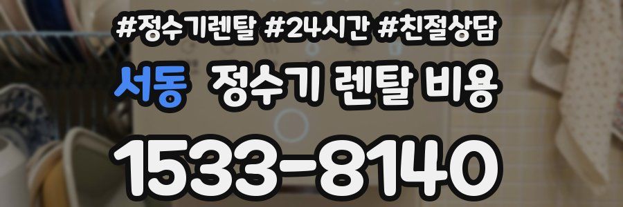 서동 정수기 렌탈 비용