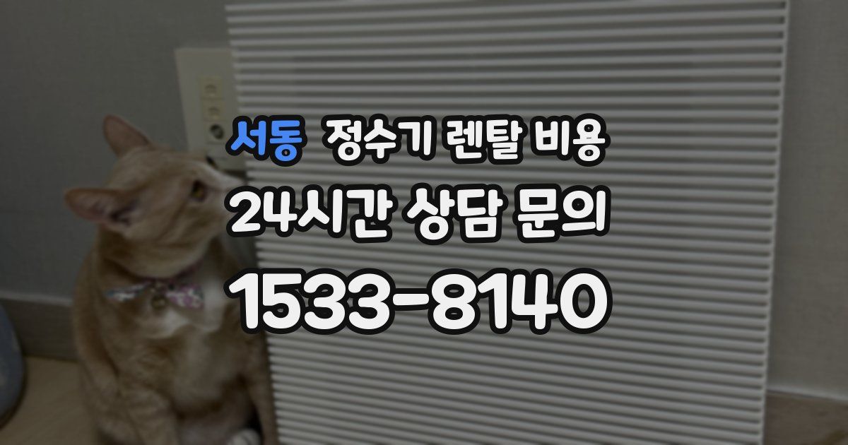 서동 정수기 렌탈 비용