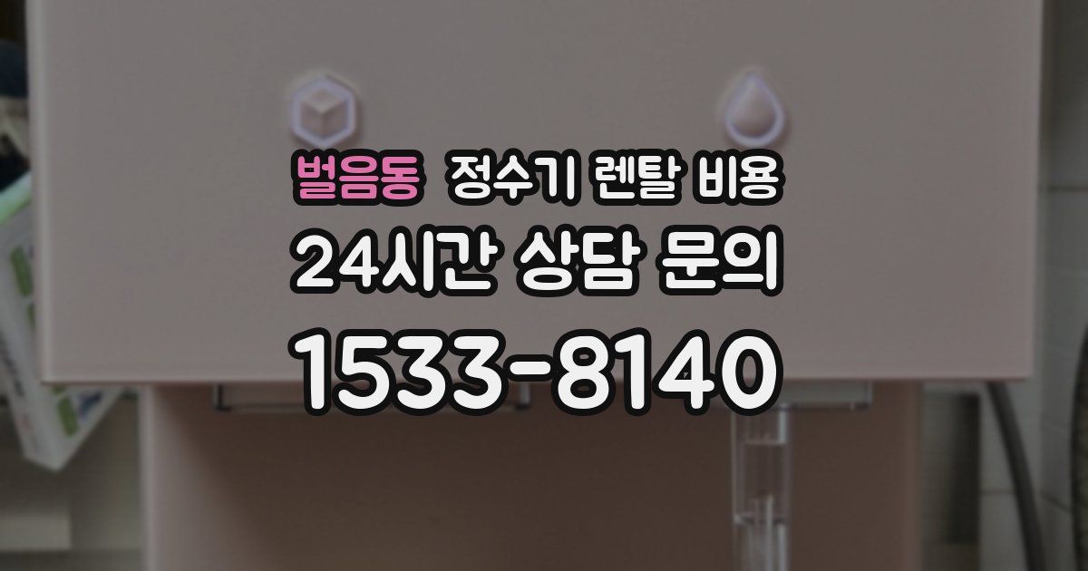 벌음동 정수기 렌탈 비용