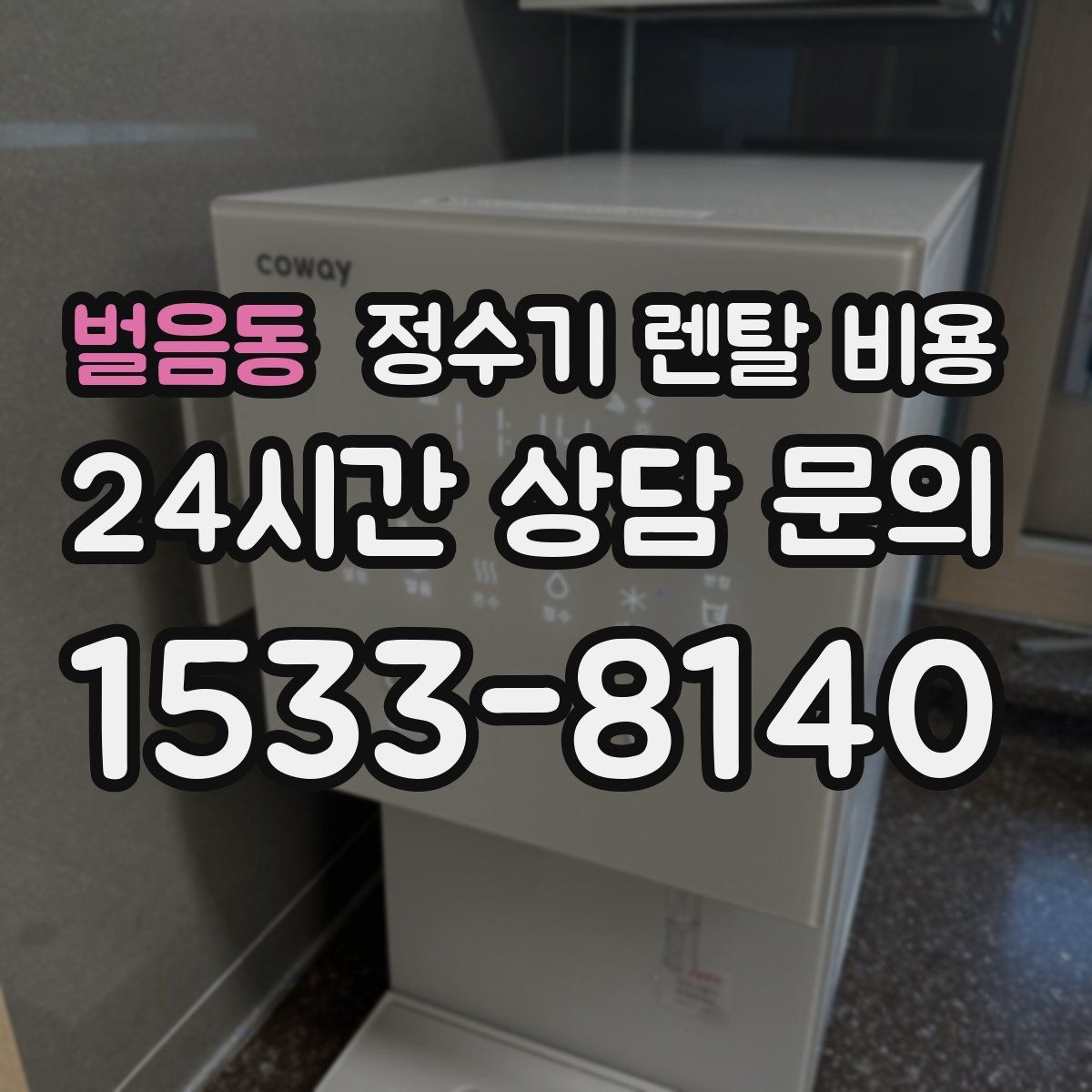 벌음동 정수기 렌탈 비용