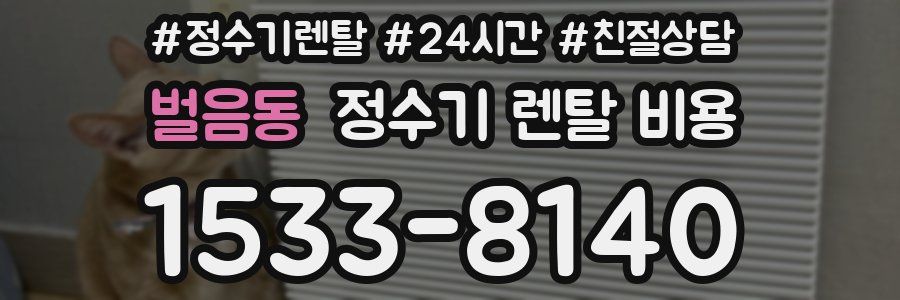 벌음동 정수기 렌탈 비용