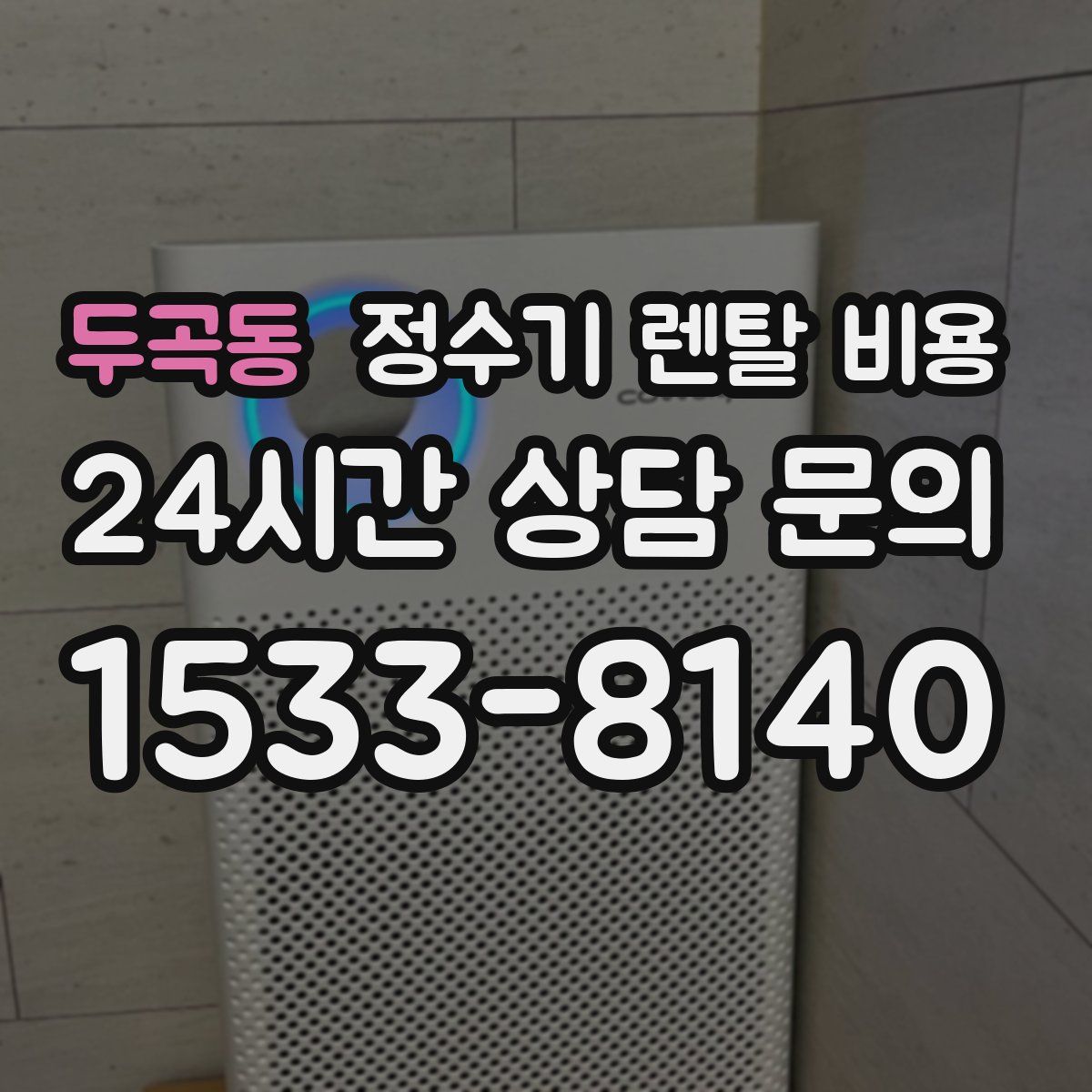 두곡동 정수기 렌탈 비용