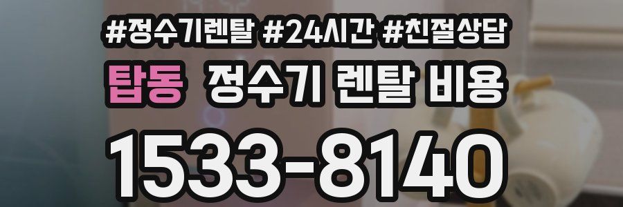 탑동 정수기 렌탈 비용